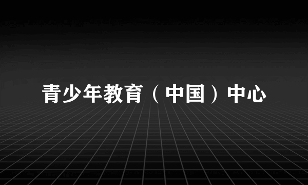 青少年教育（中国）中心