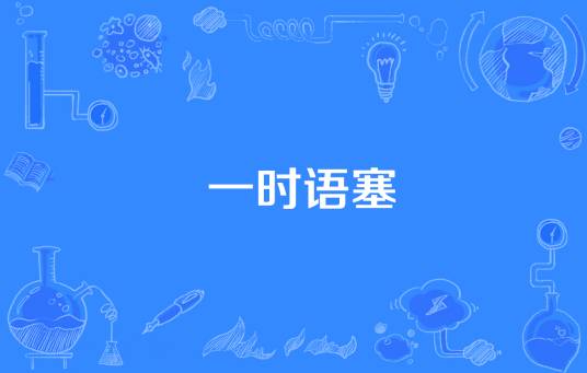 一时语塞