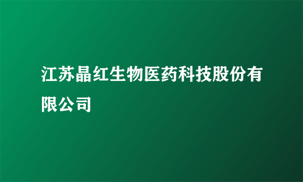 江苏晶红生物医药科技股份有限公司