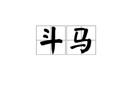 斗马（苗、瑶族传统文体活动）