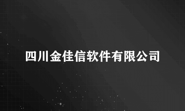 四川金佳信软件有限公司