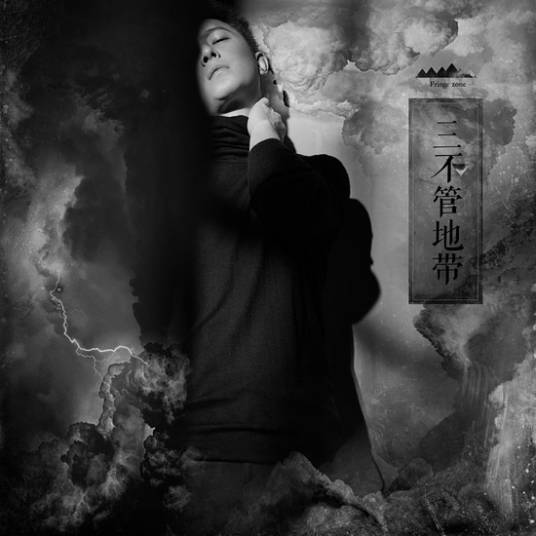 三不管地带（韩庚《三庚》数字专辑）
