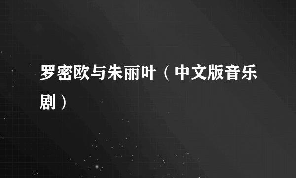 罗密欧与朱丽叶（中文版音乐剧）