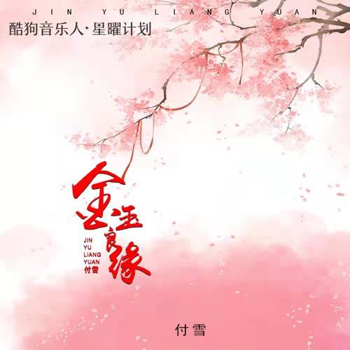 金玉良缘（付雪演唱歌曲）