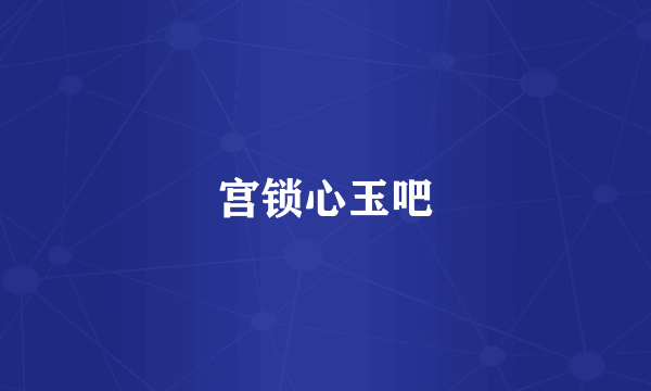 宫锁心玉吧