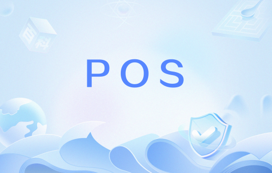 POS（欧美网络用语）