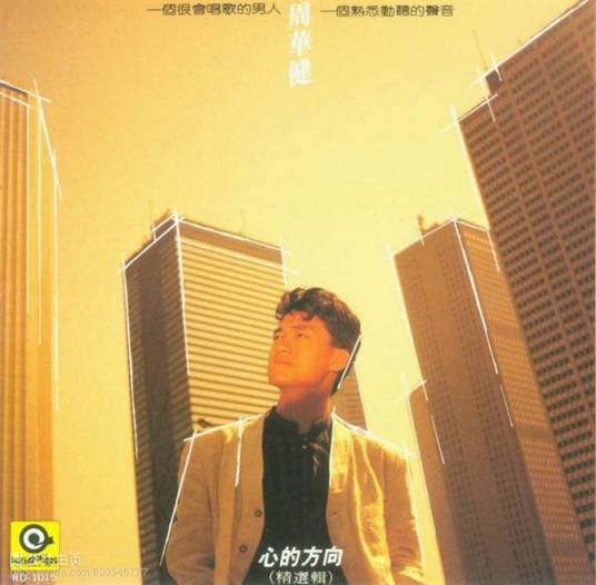 心的方向（周华健演唱歌曲）