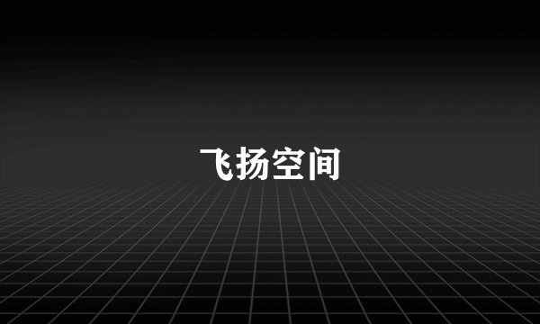 飞扬空间