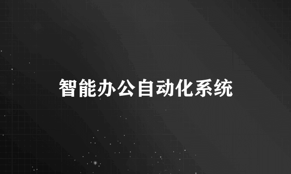 智能办公自动化系统