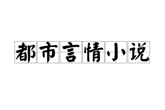 都市言情小说