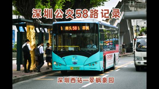 深圳公交58路