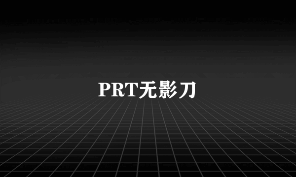 PRT无影刀