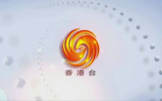 凤凰卫视香港台