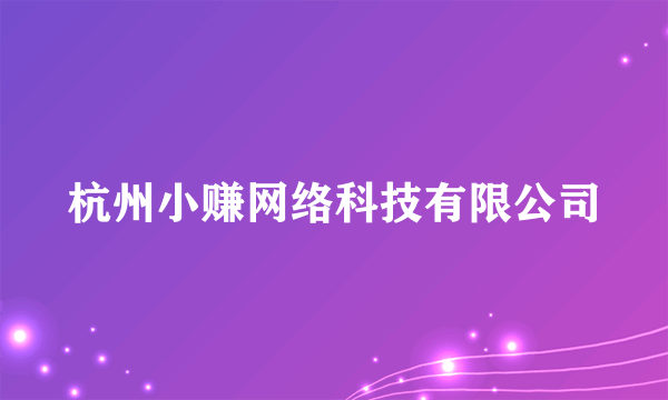杭州小赚网络科技有限公司