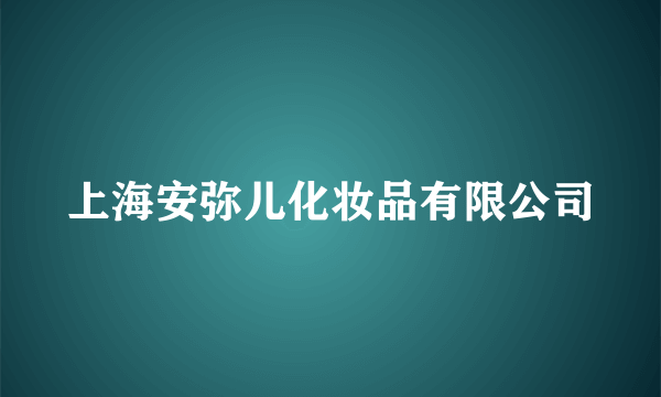 上海安弥儿化妆品有限公司