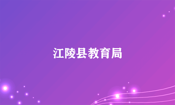 江陵县教育局