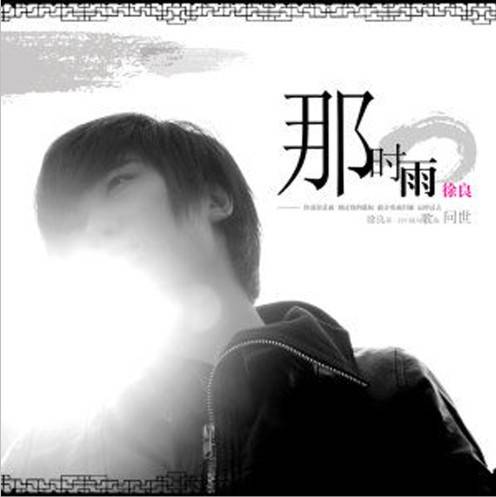 那时雨（徐良演唱歌曲）