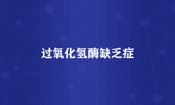 过氧化氢酶缺乏症