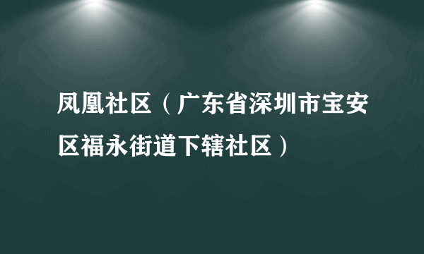 凤凰社区（广东省深圳市宝安区福永街道下辖社区）
