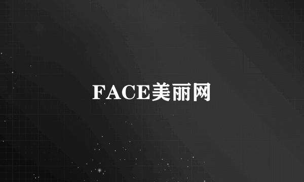 FACE美丽网
