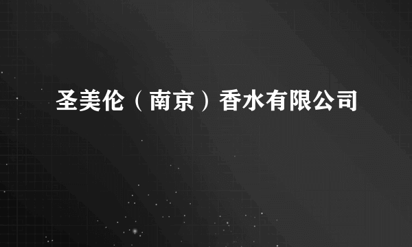 圣美伦（南京）香水有限公司