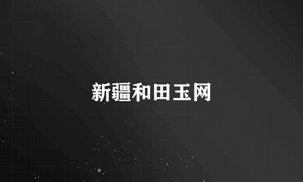新疆和田玉网