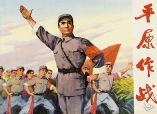 平原作战（1974年崔嵬、陈怀皑执导电影）