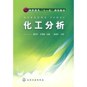化工分析（2008年姜洪文、王英健编写，化学工业出版社出版的图书）