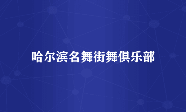 哈尔滨名舞街舞俱乐部