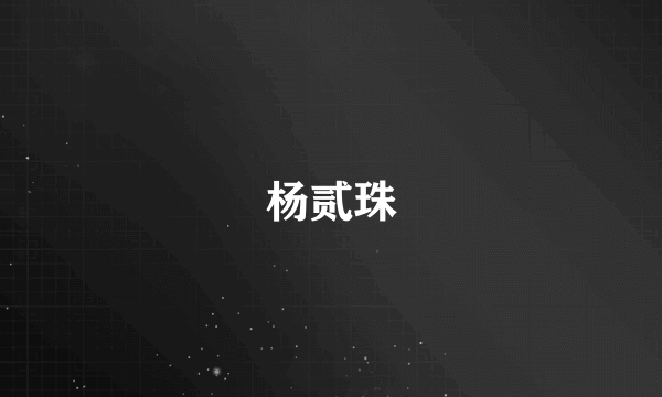 杨贰珠