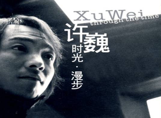 时光（2002年许巍演唱歌曲）