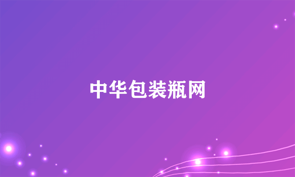 中华包装瓶网