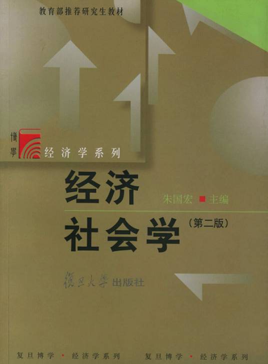 经济社会学（经济学与社会学的交叉学科）