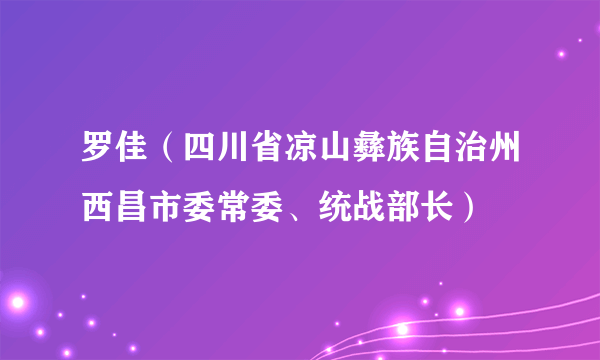 罗佳（四川省凉山彝族自治州西昌市委常委、统战部长）