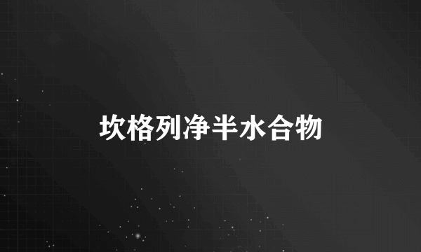 坎格列净半水合物