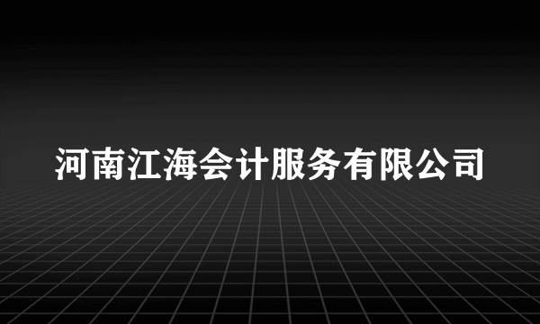 河南江海会计服务有限公司