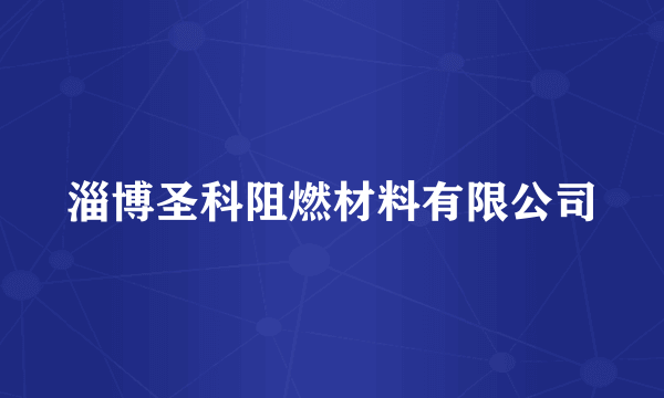 淄博圣科阻燃材料有限公司