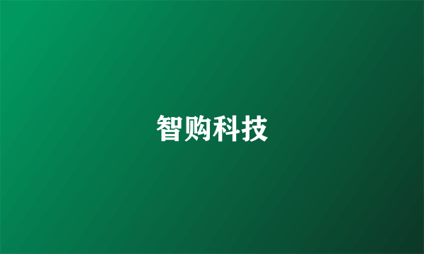 智购科技