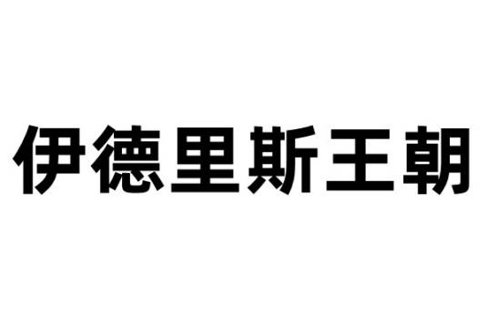 伊德里斯王朝（利比亚现代王朝）