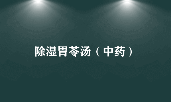 除湿胃苓汤（中药）