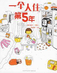 一个人住第5年