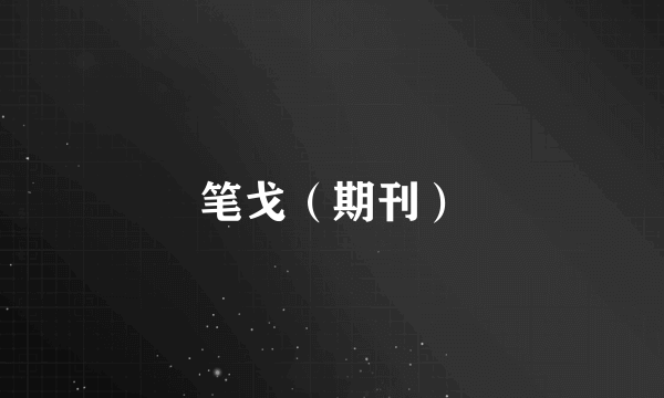笔戈（期刊）