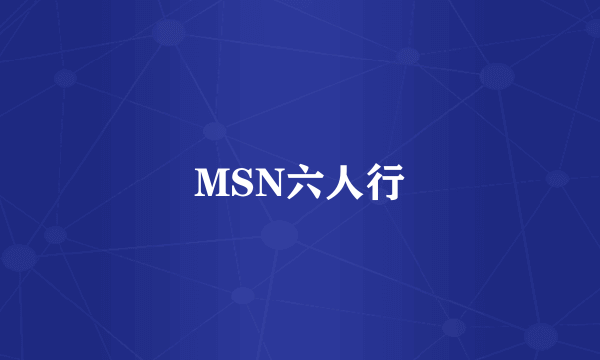 MSN六人行