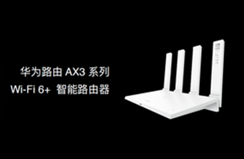 华为WiFi AX3路由器