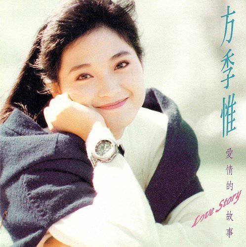 爱情的故事（方季惟演唱歌曲）