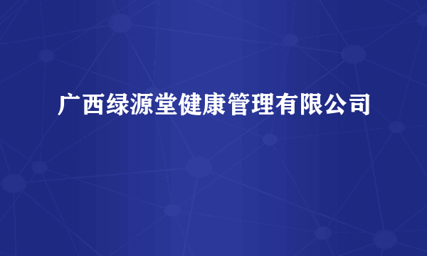 广西绿源堂健康管理有限公司