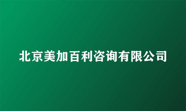 北京美加百利咨询有限公司