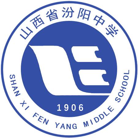 山西省汾阳中学