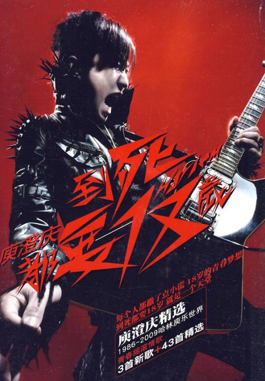 到死都要18岁（庾澄庆演唱的歌曲）