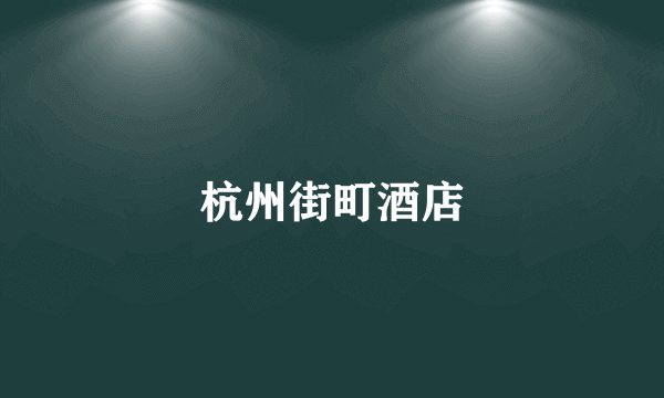 杭州街町酒店